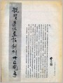 祝贺连环画报创刊35周年