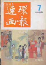 《连环画报》1986 年第 7 期封面
