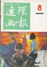 《连环画报》1986 年第 8 期封面