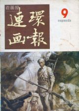 《连环画报》1986 年第 9 期封面