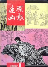 《连环画报》1987 年第 1 期封面
