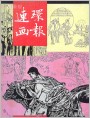 《连环画报》1987年1期封面