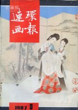 《连环画报》1987 年第 3 期封面