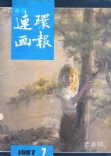 《连环画报》1987 年第 7 期封面