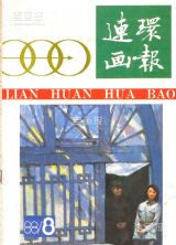 《连环画报》1988 年第 8 期封面