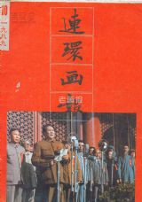 《连环画报》1989 年第 10 期封面