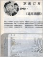 连环画报1989年10期 目录