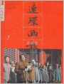 连环画报1989年10期
