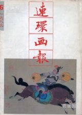 《连环画报》1989 年第 6 期封面