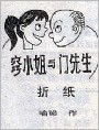 窍小姐与门先生