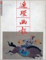 岳家小将选绘