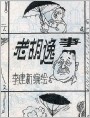 老胡逸事