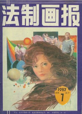 《法制画报》1987 年第 7 期封面