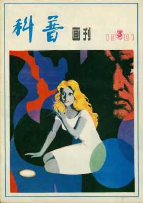 《科普画刊》1981 年第 3 期封面