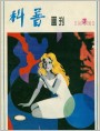 《魔镜》中的波斯姑娘