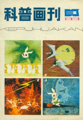 《科普画刊》1983 年第 3 期封面