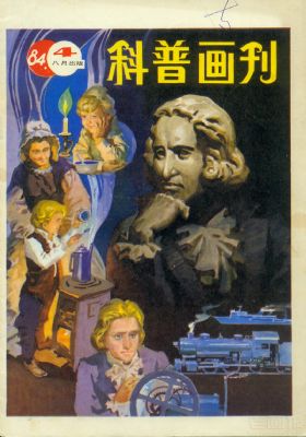 《科普画刊》1984 年第 4 期封面