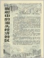 崛起中的汕头经济特区