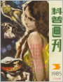 《科学奇案》选绘