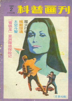 《科普画刊》1988 年第 2 期封面