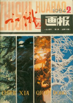 《知识画报》1984 年第 2 期封面