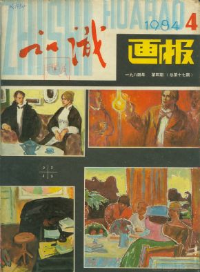 《知识画报》1984 年第 4 期封面
