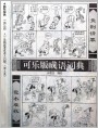 可乐版成语词典