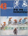 《漫画月刊》1989年第8期（全书扫描28图）