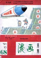 《漫画月刊》1991 年第 10 期封面