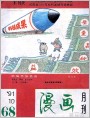 （全书扫描28图）《漫画月刊》1991年10期