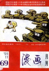 《漫画月刊》1991 年第 11 期封面