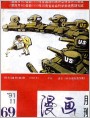 （全刊扫描28图）《漫画月刊》1991年第11期