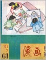 （全书扫描28图）漫画月刊1991年第3期