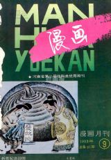 《漫画月刊》1993 年第 9 期封面