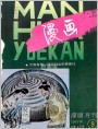(全36图扫描)漫画月刊1993年第9期