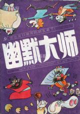 《幽默大师》1990 年第 1 期封面