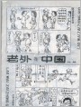 老外在中国