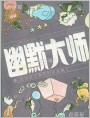 《幽默大师》1990年1期 封底