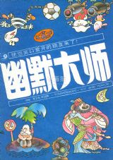 《幽默大师》1990 年第 2 期封面