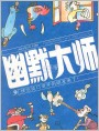 幽默大师1990年2期、总26期封底