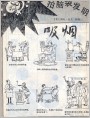 拍脑袋发明：吸烟