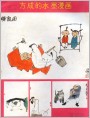 方成的水墨漫画：娱亲图等
