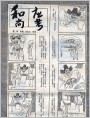 和尚应考