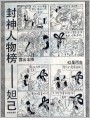 封神人物榜--妲已