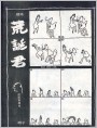 荒诞君