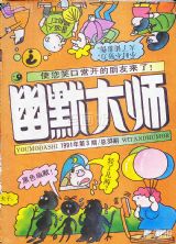 《幽默大师》1991 年第 3 期封面
