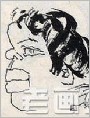 独幅幽默画 
