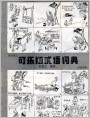可乐版成语词典-《塞翁失马》 《卧薪尝胆》