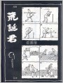 荒诞君--打桩  买米