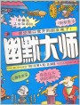 幽默大师 1991年第4期/总34期封面